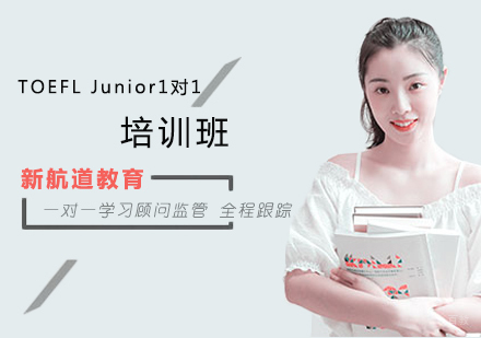 沈阳TOEFLJunior1对1培训班