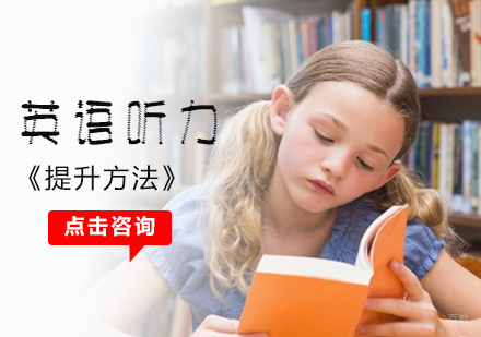 英语听力提升方法