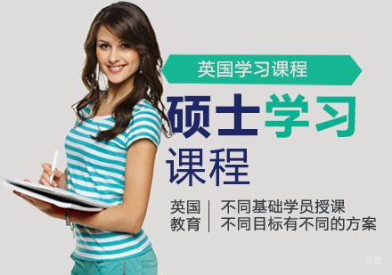 南京英国硕士学习