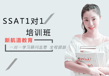 沈阳SSAT1对1培训班