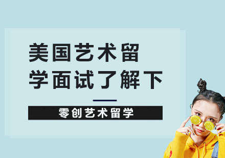 美国艺术留学面试技巧了解下