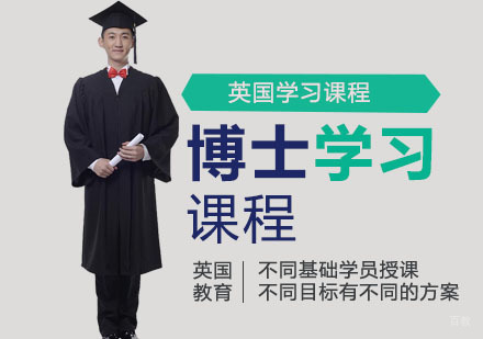 南京博士留学