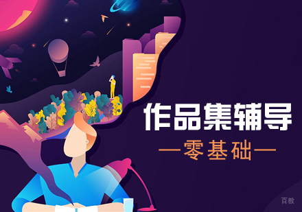 上海作品集培训零基础课程
