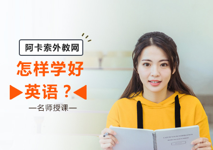 怎样学好英语
