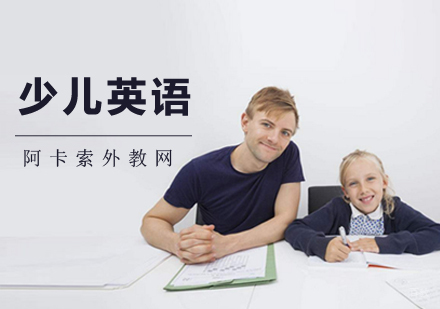 厦门少儿英语课程