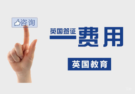 英国签证费用