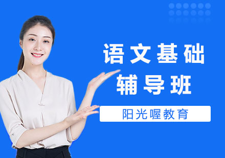 语文基础辅导班