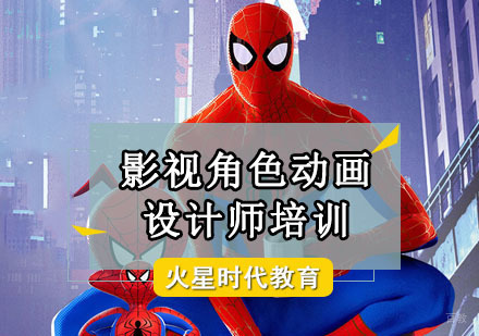 成都影视角色动画设计师培训班