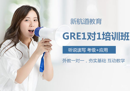 沈阳GRE1对1培训班