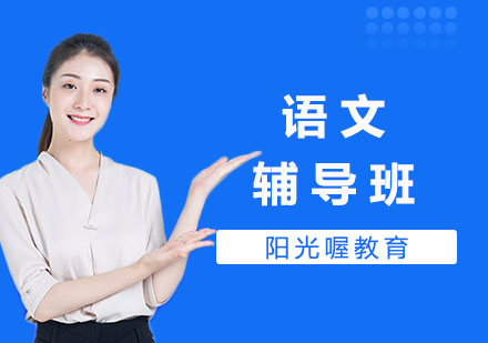 语文辅导班