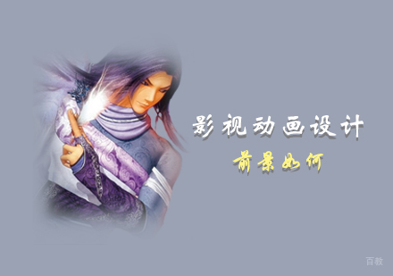 影视动画设计的前景如何。