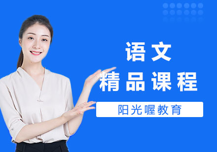 语文精品课程