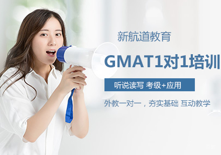 沈阳GMAT1对1培训班
