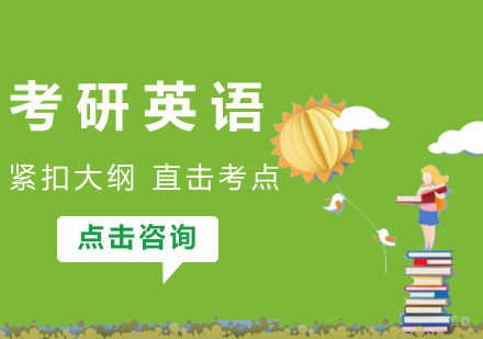 厦门考研英语课程