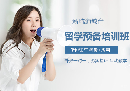 沈阳留学预备培训班