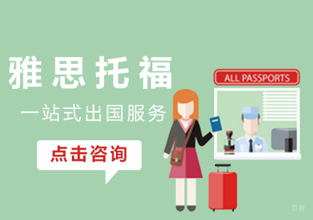 厦门雅思托福课程