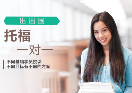 北京出出国_北京托福一对一培训