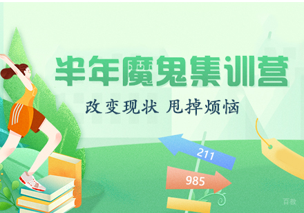 石家庄考研半年魔鬼集训营
