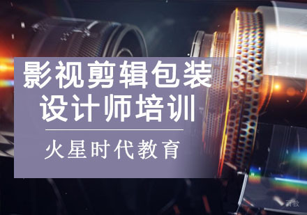 成都影视剪辑包装设计师培训班
