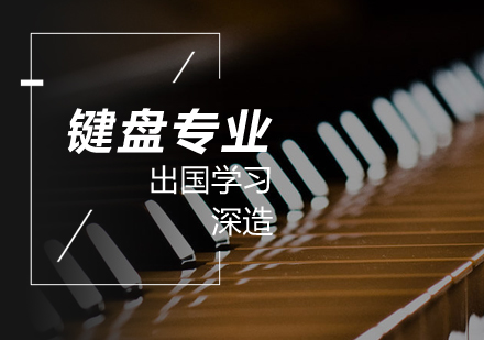 上海音乐留学键盘乐器专业