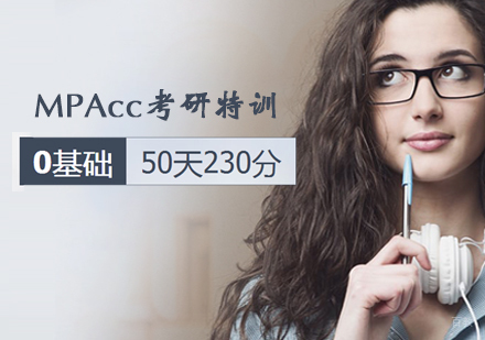 石家庄MPAcc考研特训课程
