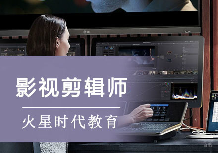 成都影视剪辑大师培训班