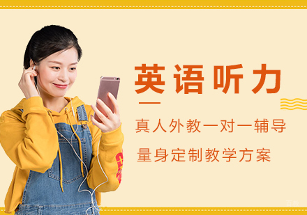 厦门口语听力-如何提升英语听力?