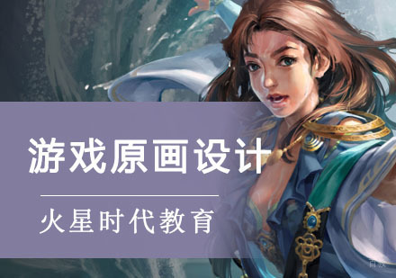 成都游戏原画设计培训班