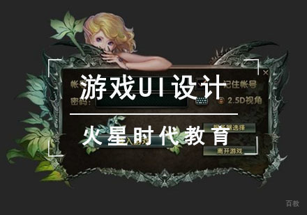 成都游戏UI设计培训班