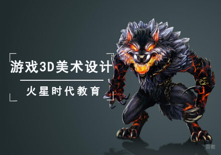 成都游戏3D美术设计培训班