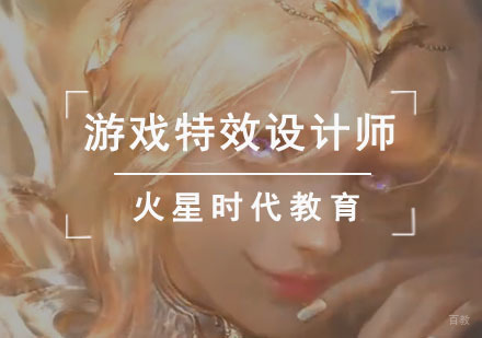 成都游戏特效设计师培训班