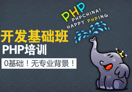 济南PHPPHP开发基础