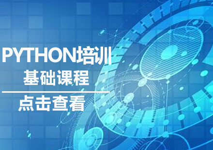 济南PythonPython基础课程