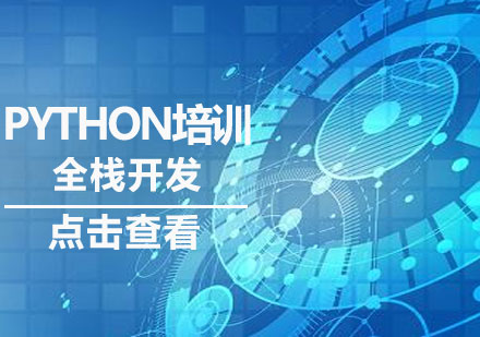 济南Pythonpython全栈开发