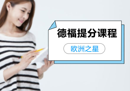 德福提分课程