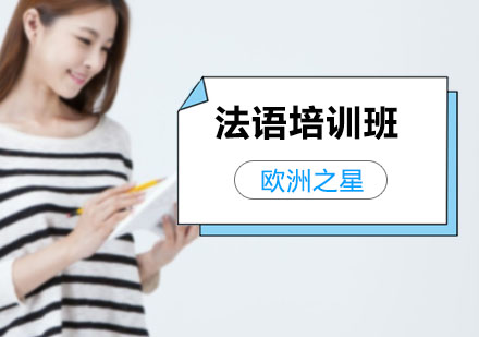 法语培训班