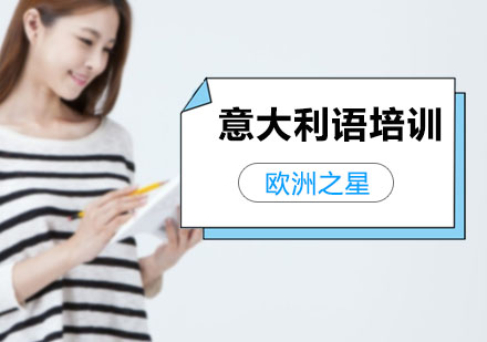 意大利语培训