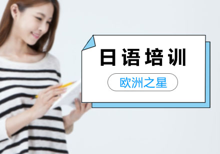 日语培训