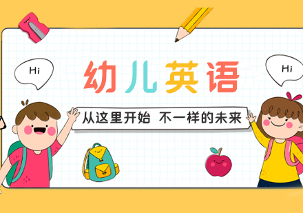 南京幼儿英语课程