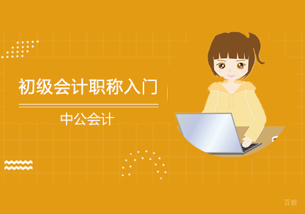 沈阳初级会计职称入门培训班