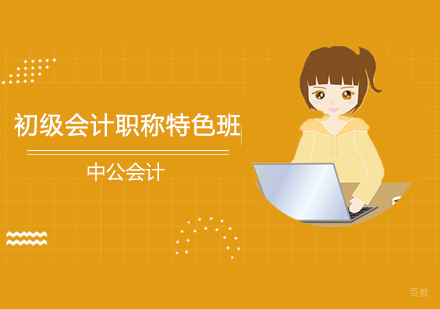 沈阳初级会计职称特色班