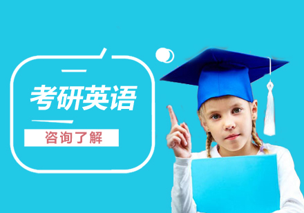 南昌考研英语在线课程
