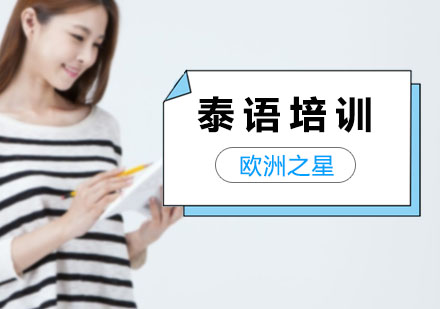 泰语培训