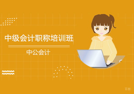 沈阳中级会计职称培训班