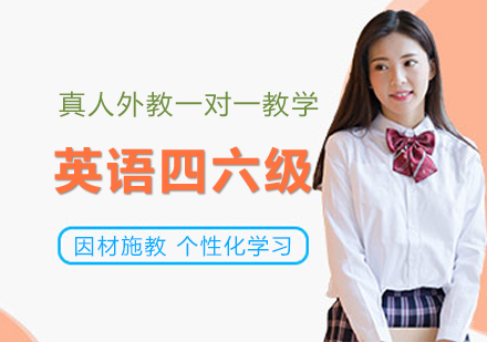 南昌英语四六级在线课程
