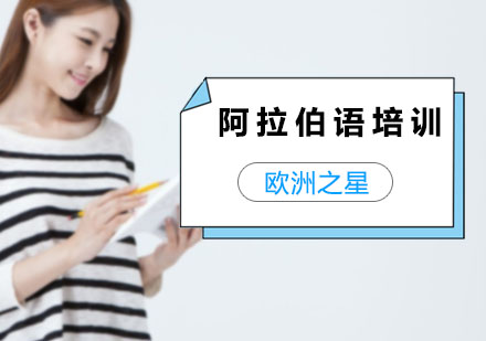 阿拉伯语培训