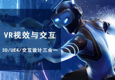 成都VR视效与交互设计培训班