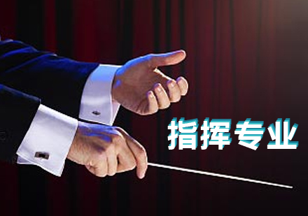 上海音乐留学指挥专业音乐留学