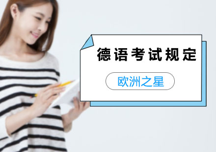 德语考试时间和内容是怎么规定的？