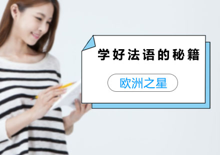 学好法语的秘籍